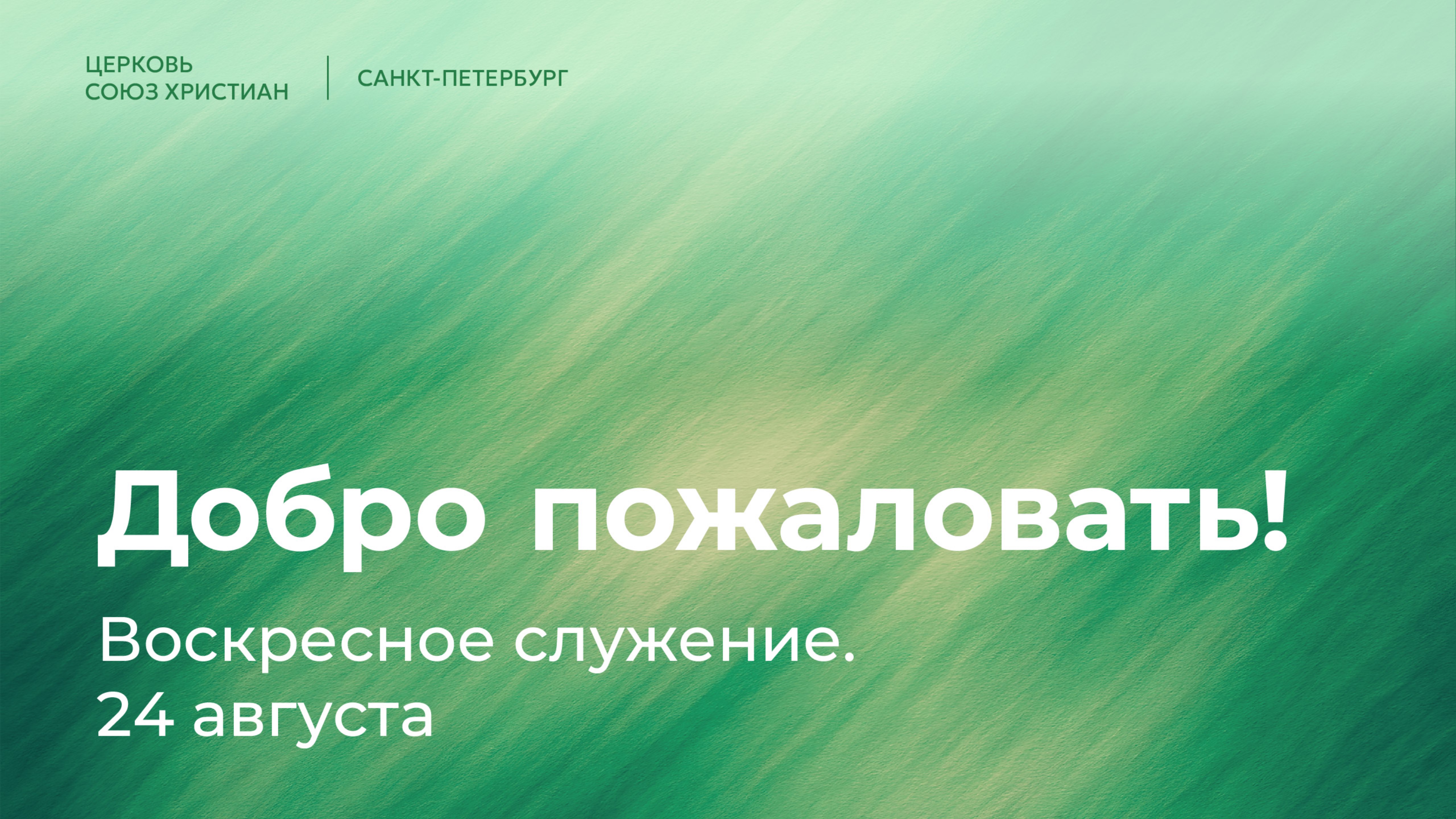 Церковь Союз Христиан