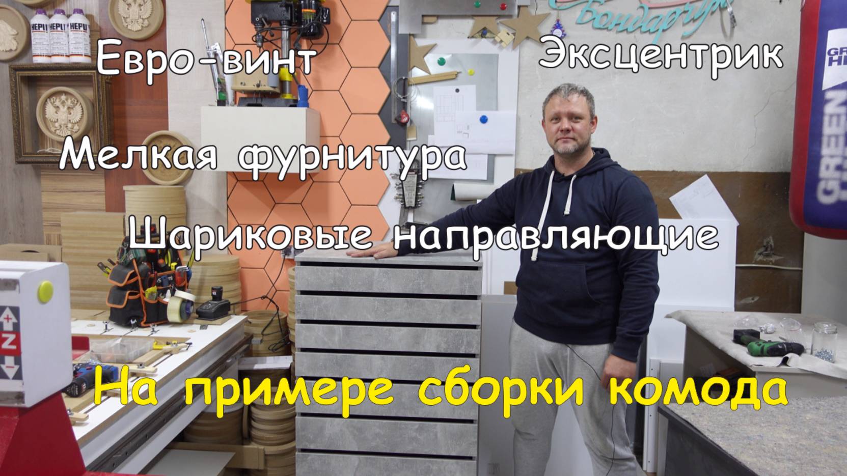 Мелкая фурнитура для мебели на примере сборки комода с шариковыми направляющими| Самосборка