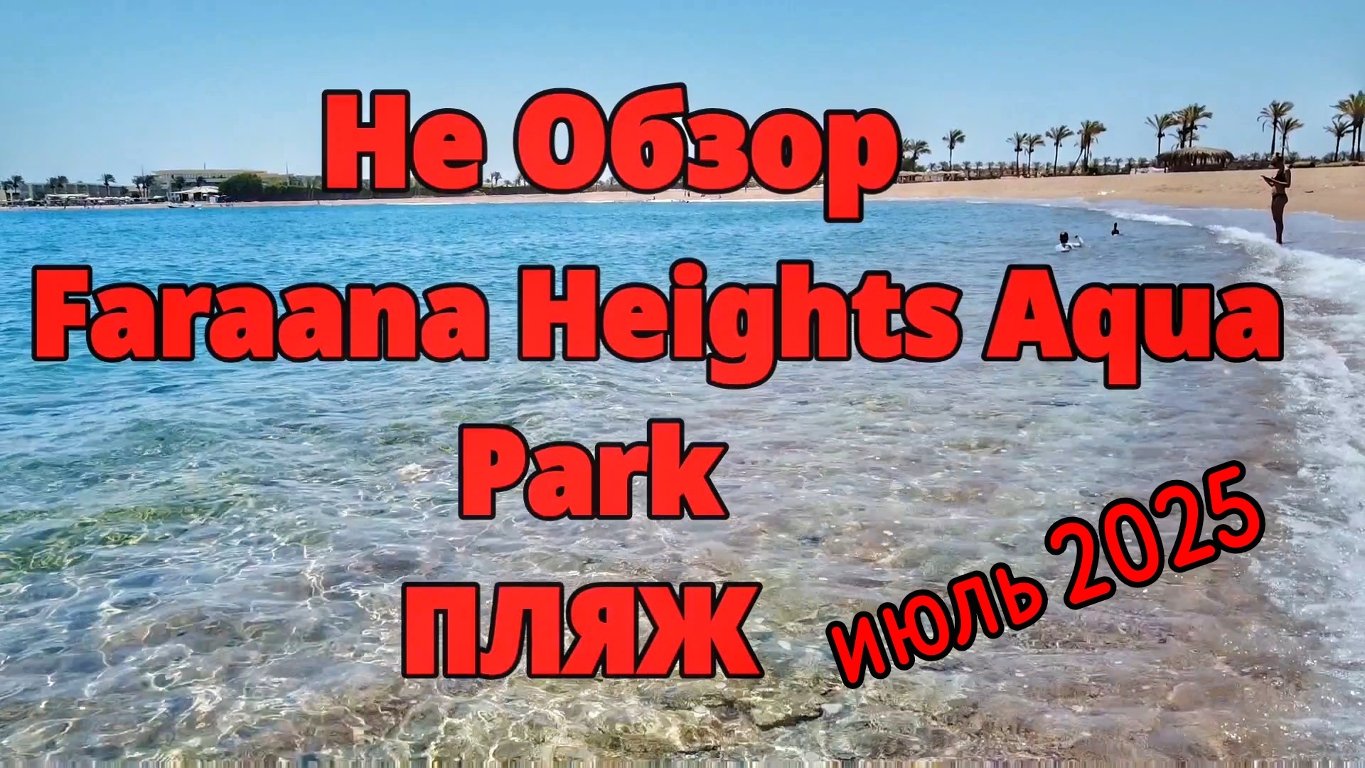 Пляж отеля Faraana Heights Aqua Park #travel #egypt