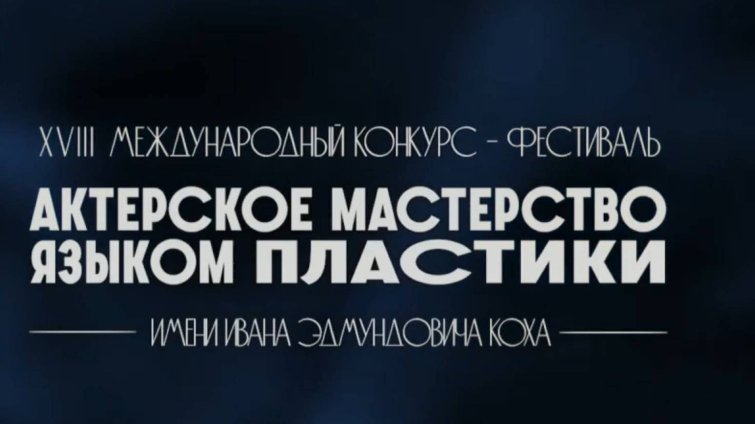 XVIII  Международный фестиваль-конкурс АКТЁРСКОЕ МАСТЕРСТВОЯЗЫКОМ ПЛАСТИКИ имени КОХА И.Э