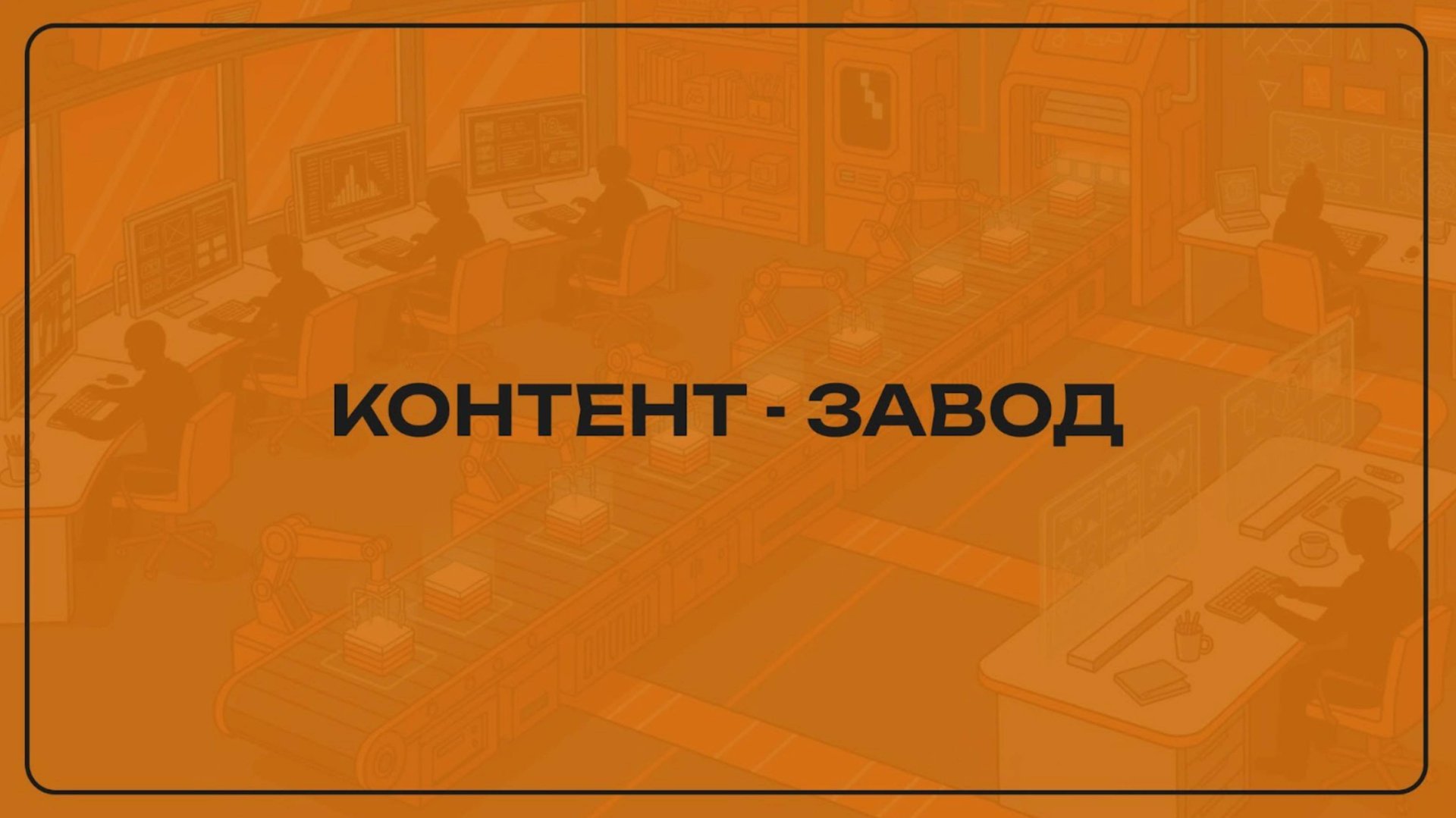 Контент-завод + нейросети [Морской]