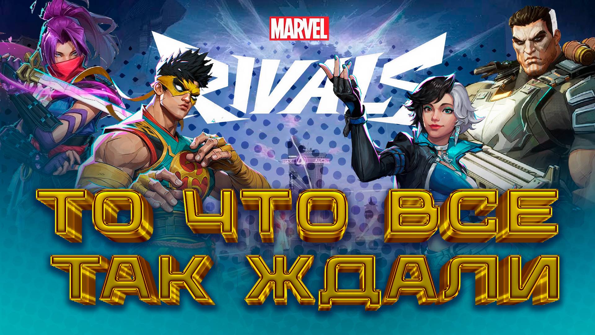 Мы подарили героям Marvel Rivals русские голоса — это шедевр!