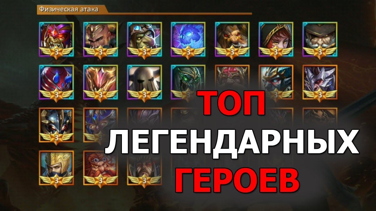 Dungeon  Heroes ТОП - 6 легендарных героев в игре на Январь 2020. Лис отвечает на вопросы.