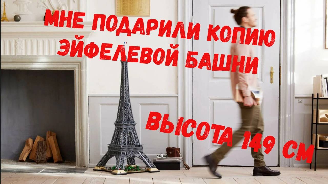 Мне подарили китайскую копию лего Эйфелевой башни