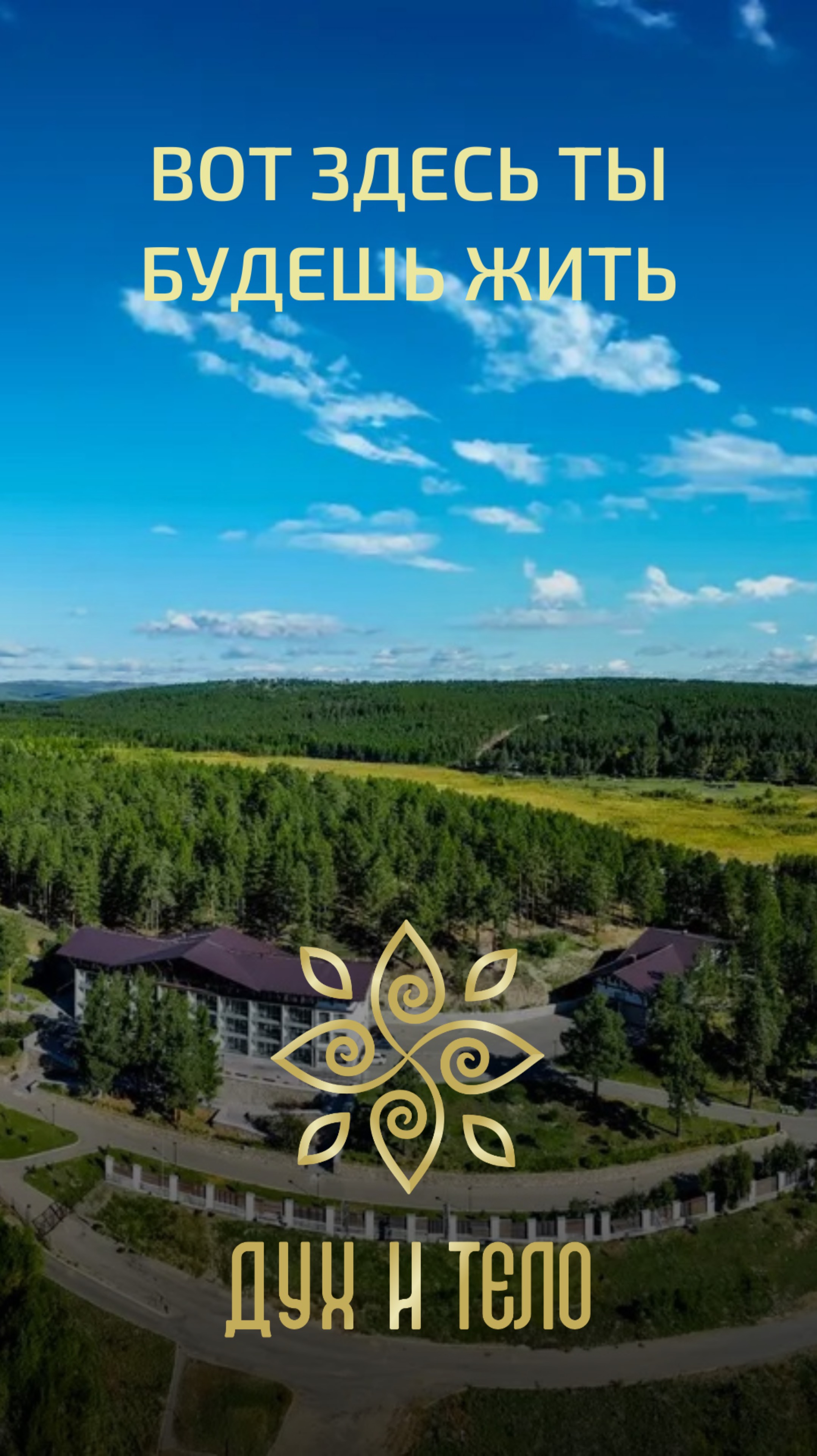🏞 Вот здесь ты будешь жить…