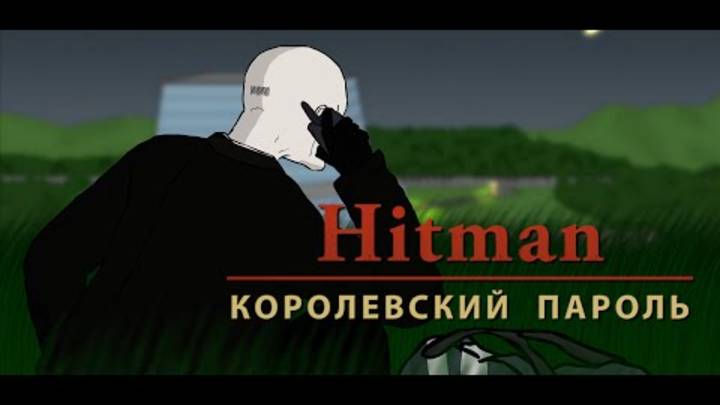 МК - Hitman Королевский Пароль
