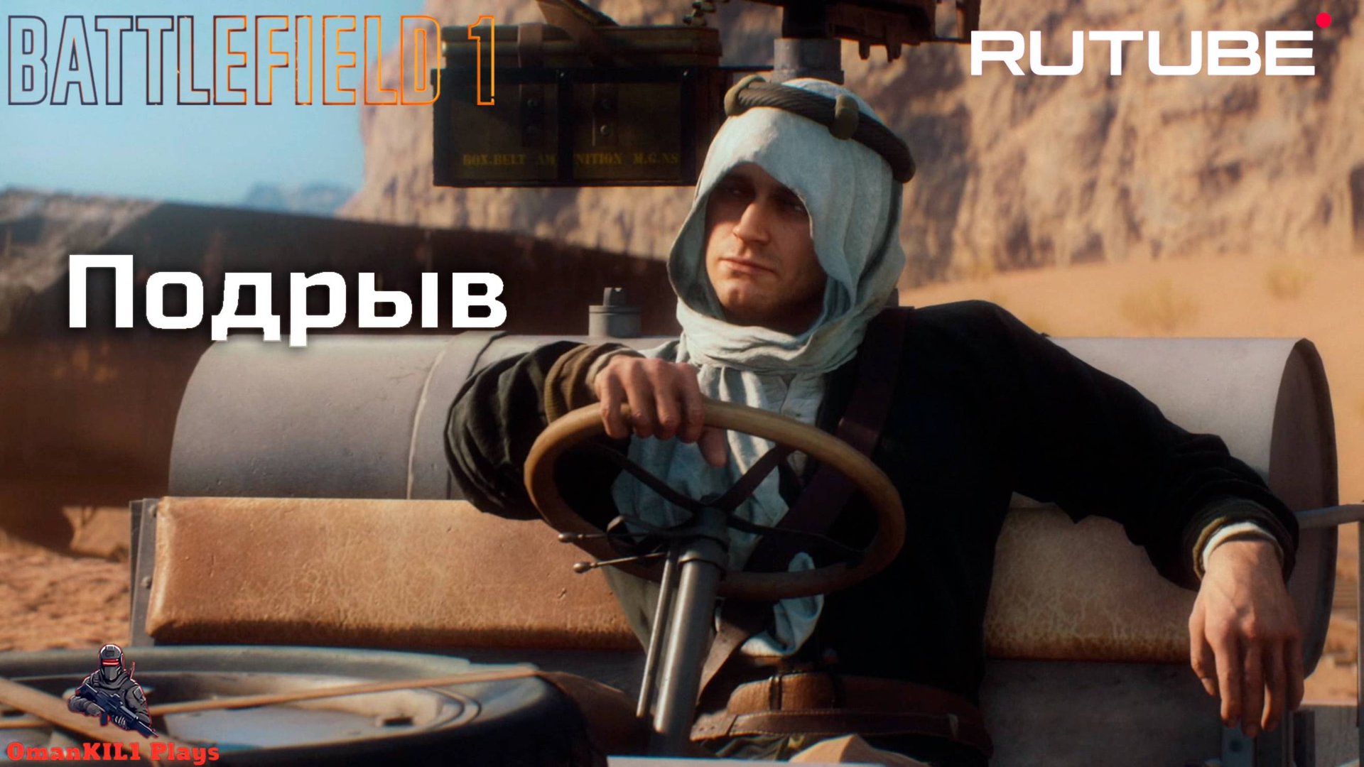 Battlefield 1 Глава 3 Слушай пустыню