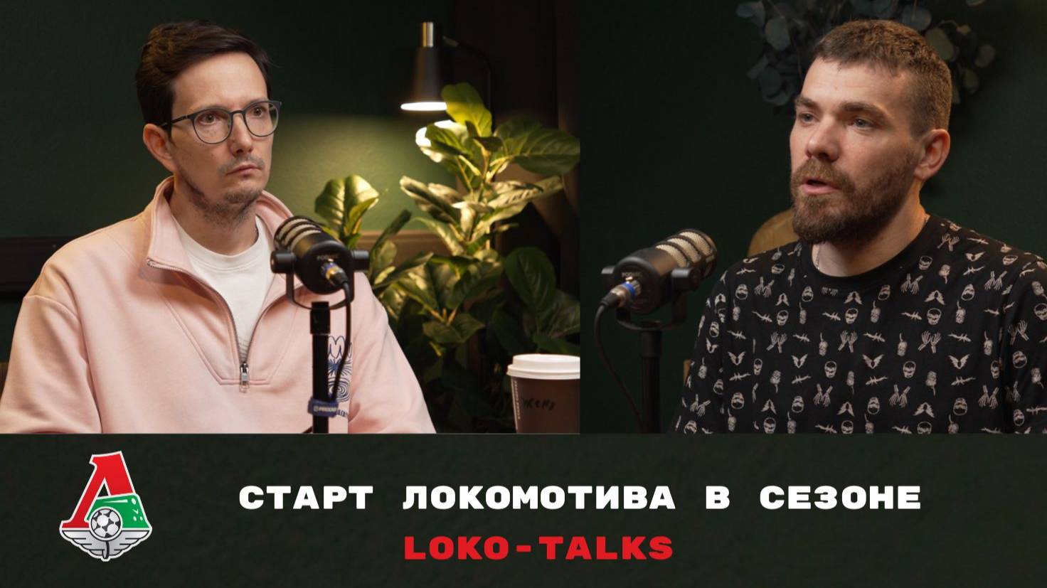 Подкаст Шпалыч/Локомотив идет за золотом РПЛ/Лучший старт за 7 лет/Что по трансферам?