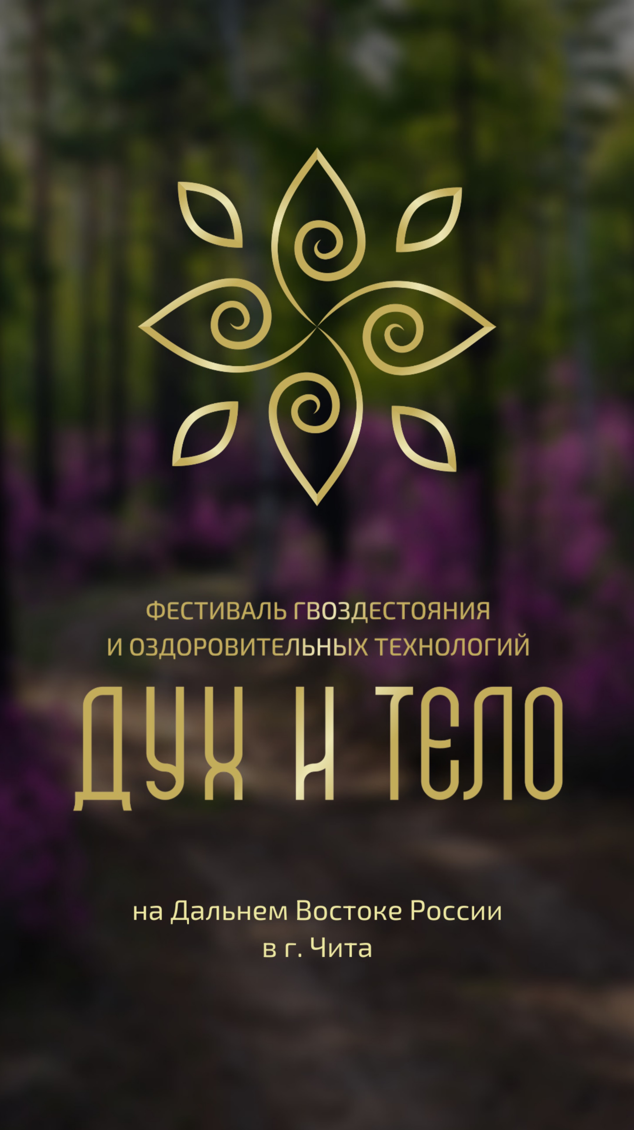 Фестиваль гвоздестояния и оздоровительных технологий «Дух и Тело»
