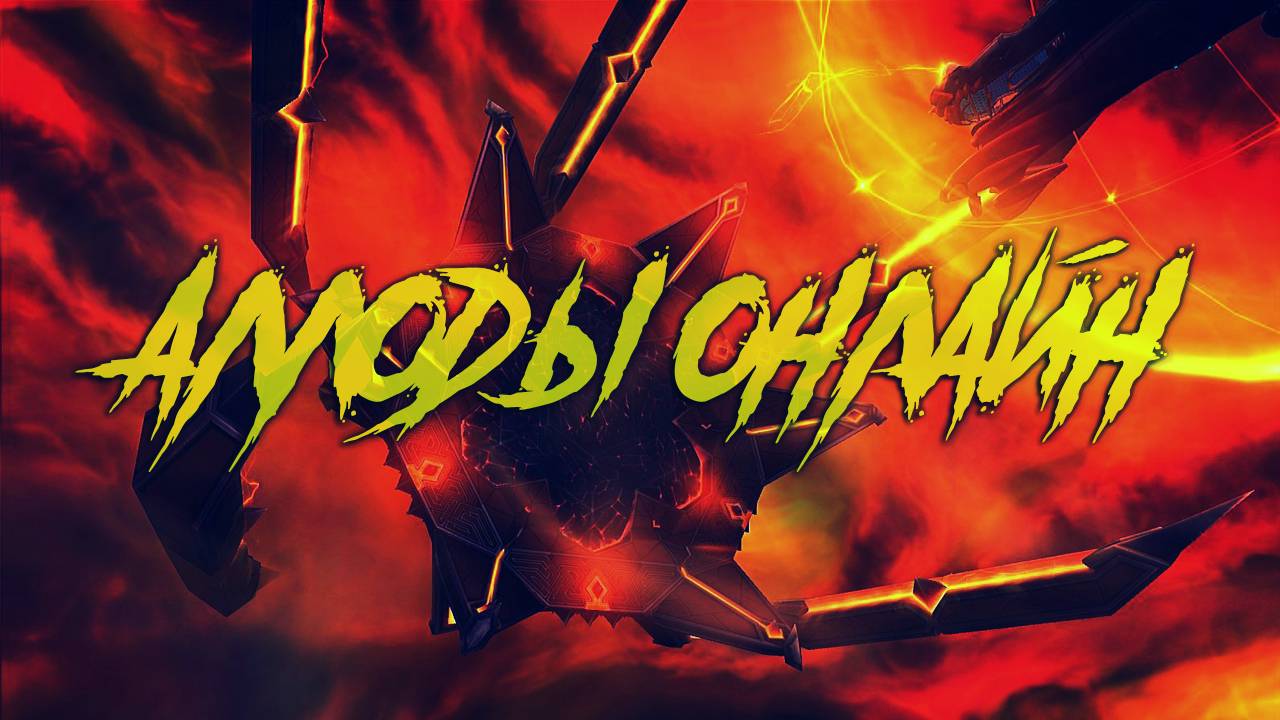 𝔇𝔞𝔯𝔨 𝔓𝔥𝔬𝔢𝔫𝔦𝔵. Чемпионский Доминион. Аллоды Онлайн.