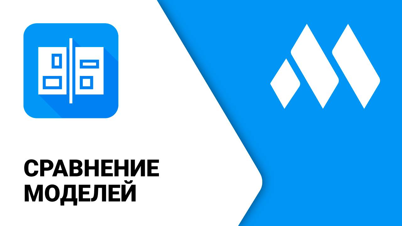 ModPlus для Revit. Сравнение моделей