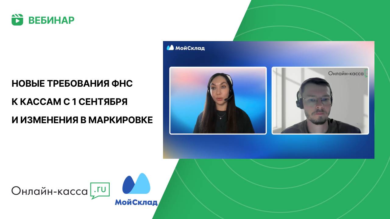 Новые требования ФНС к кассам с 1 сентября и изменения в маркировке - МойСклад (1080p) (1)