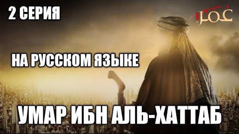 Умар ибн аль-хаттаб #2 серия на русском языке