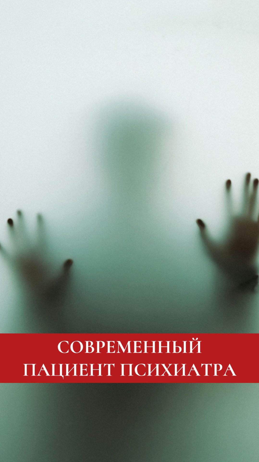 Кто такой пациент психиатра на самом деле?