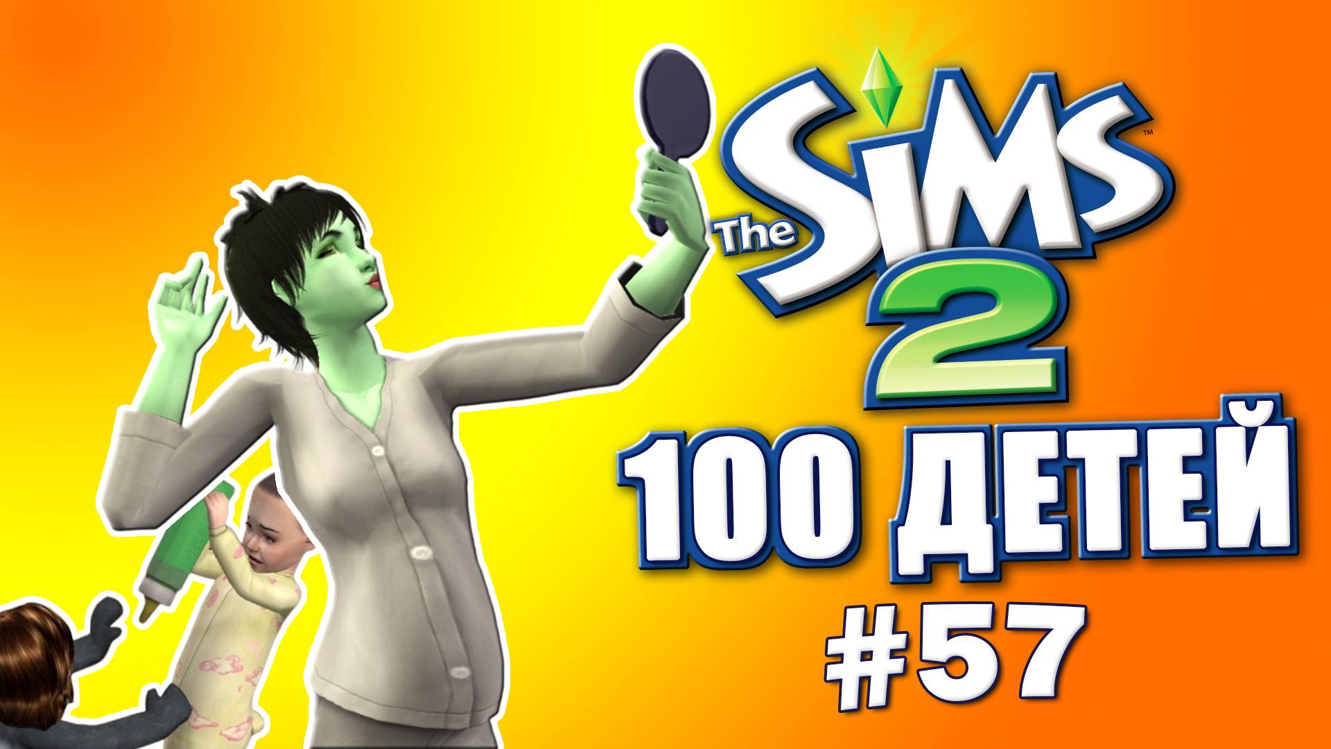 Челлендж 100 детей в Симс 2 | Украли САМОЕ ценное #57