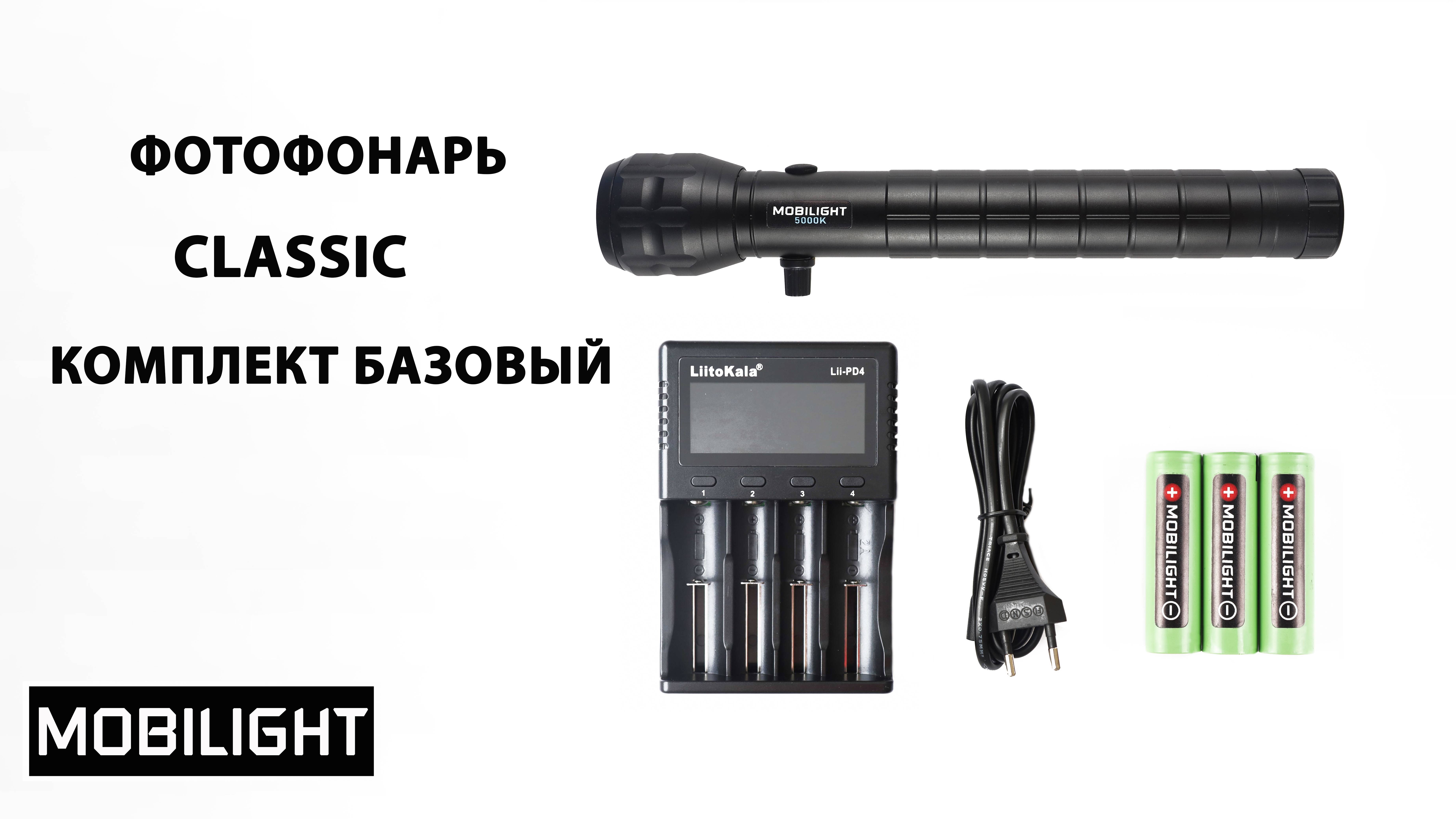 ФОТОФОНАРЬ MOBILIGHT  CLASSIC. КОМПЛЕКТ БАЗОВЫЙ