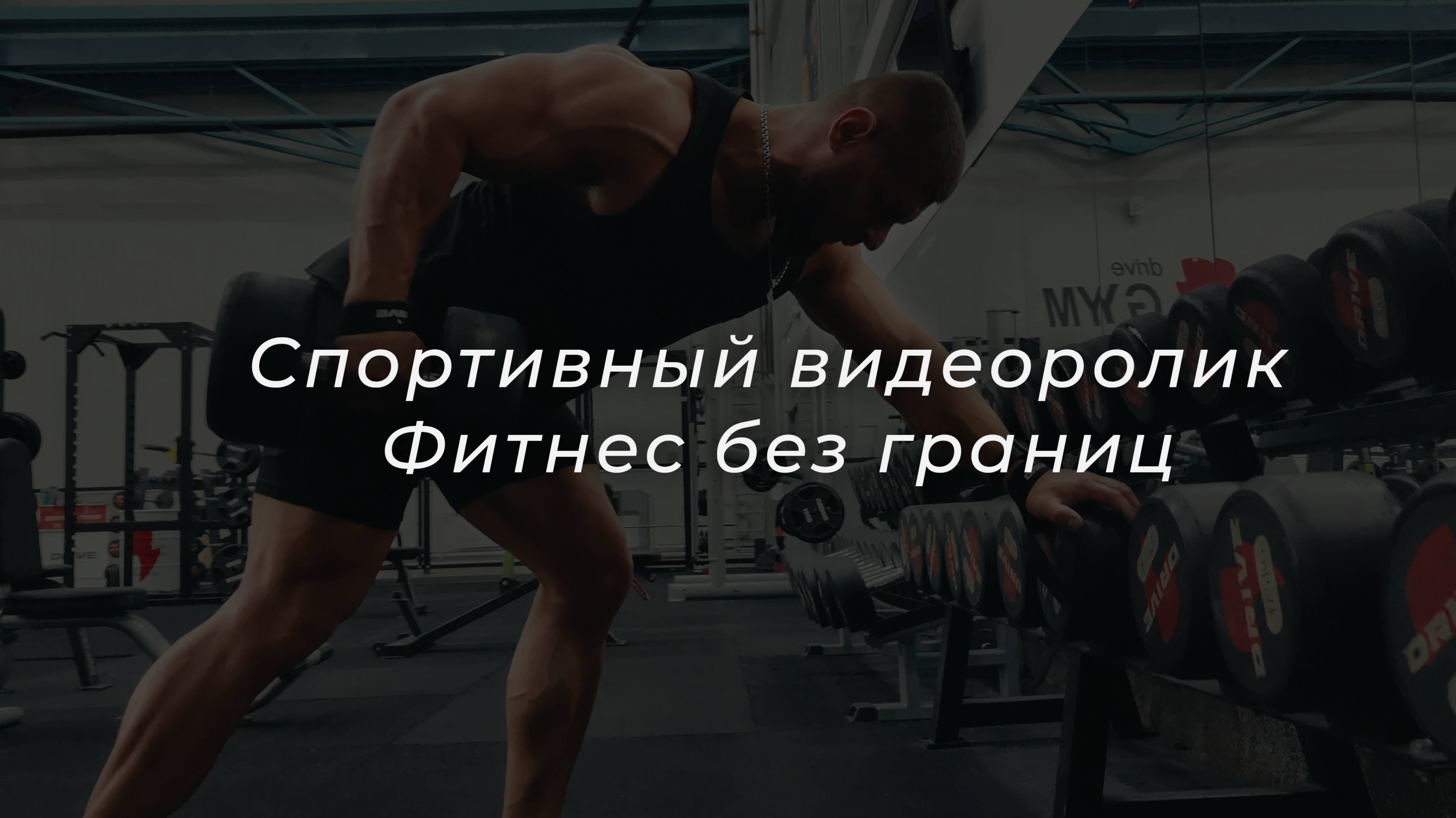 Спортивный видеоролик - Фитнес без границ