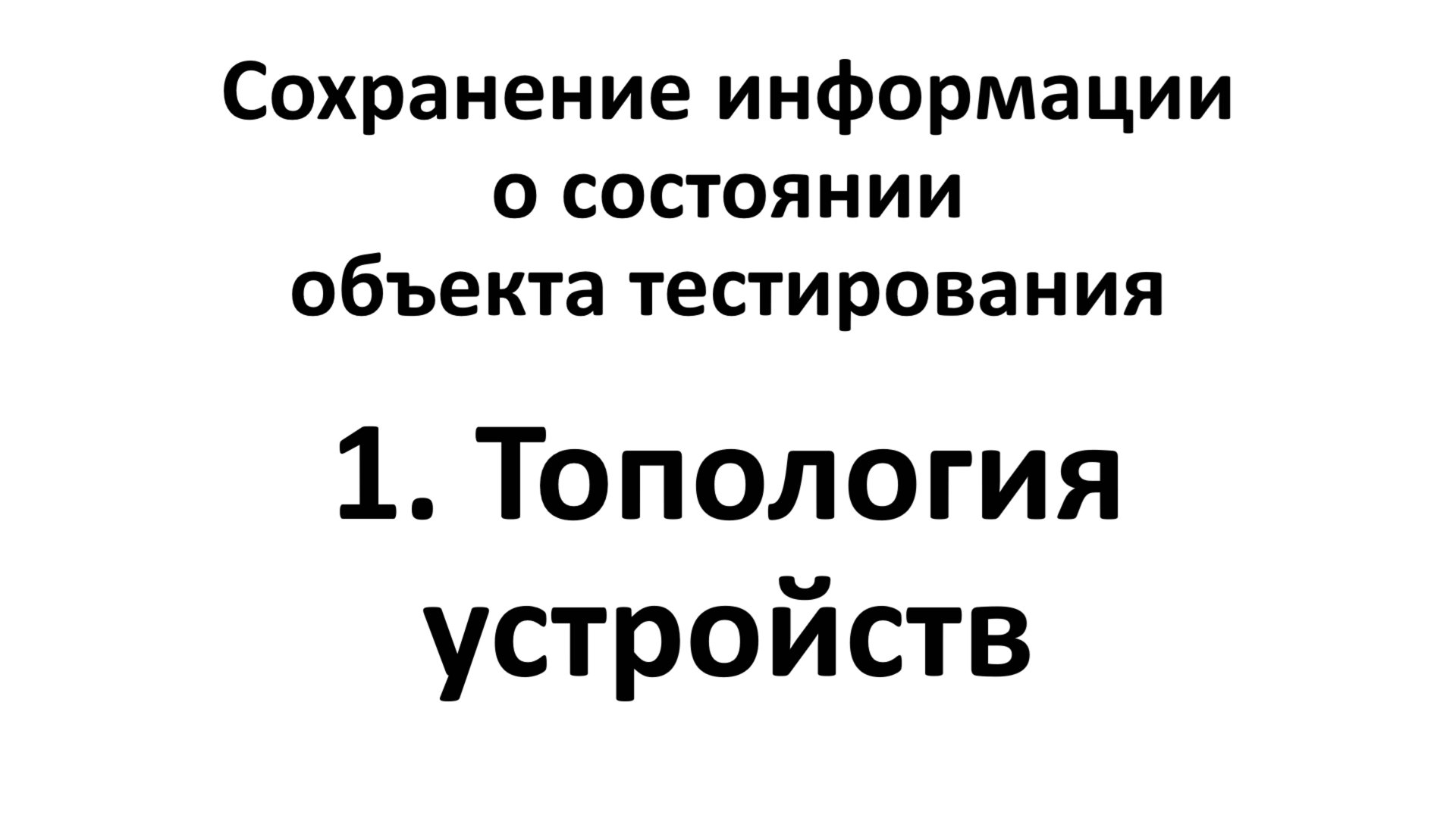 1. Топология устройств