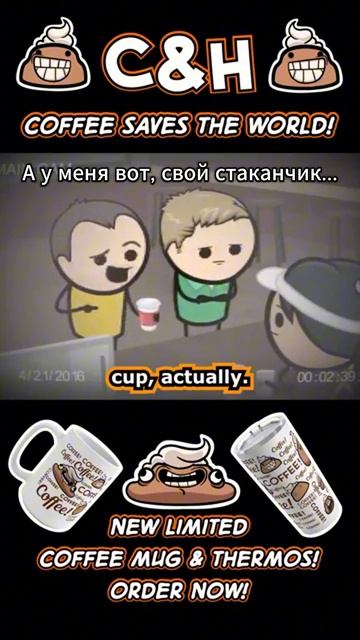 С&H - Кофе спасёт мир!