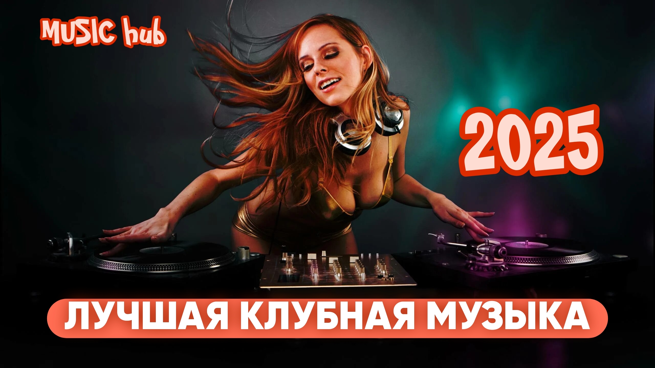Самая Лучшая Клубная Музыка 2025 | Популярные Песни | Лучшие Музыкальные клипы | Топ | Нейросеть