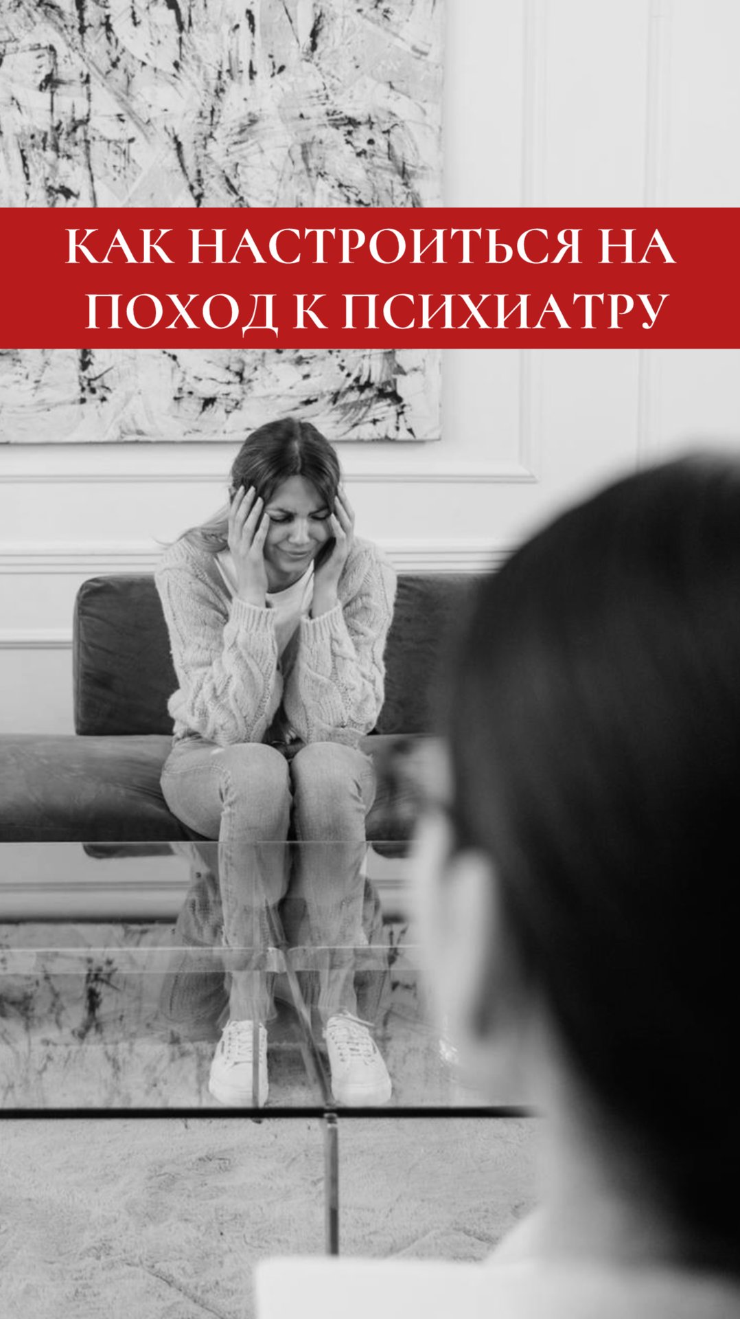 Первый визит к психиатру всегда самый волнительный…