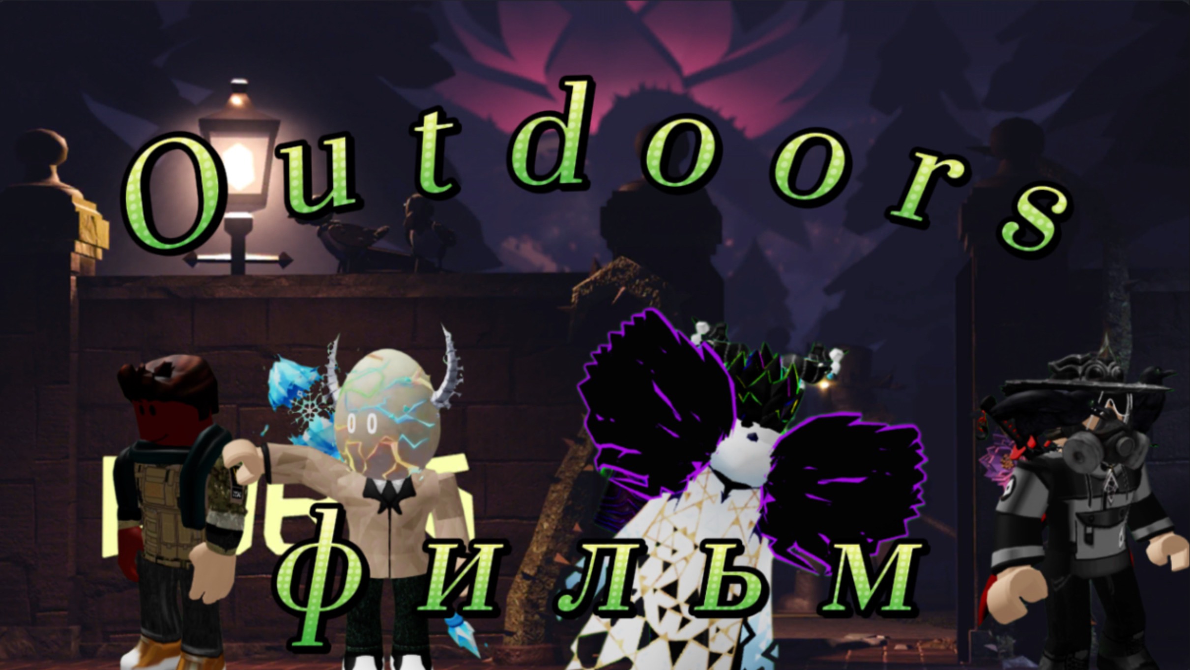 Фильм Outdoors (DOORS 1.5)