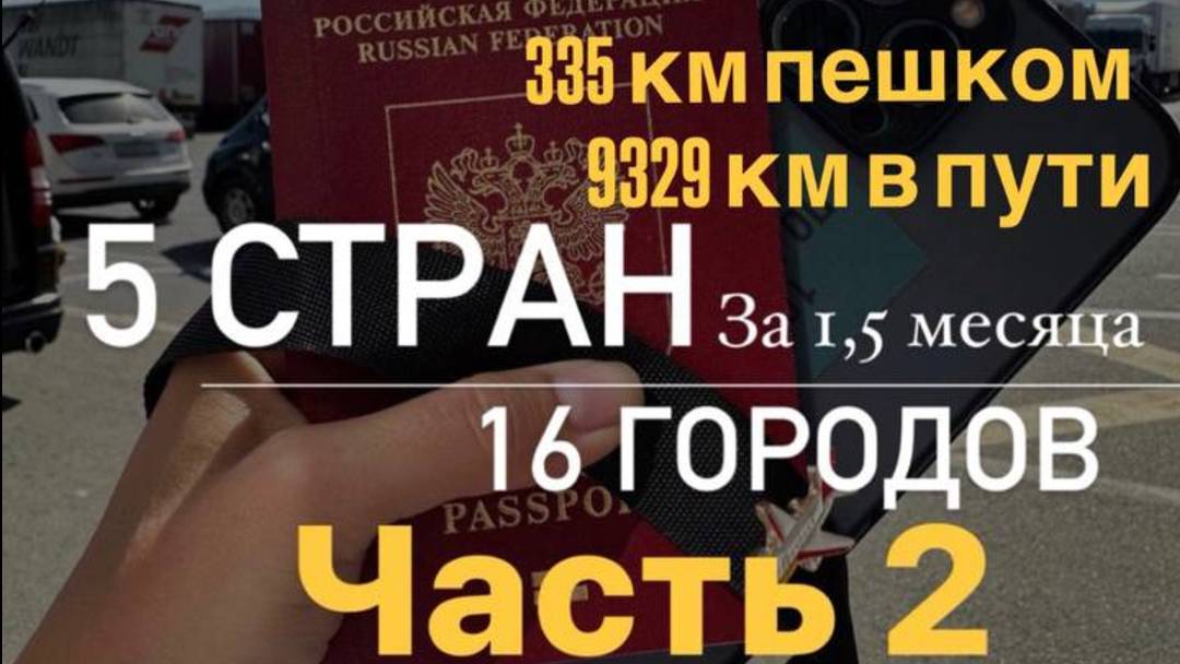 5 стран. 16 городов. часть 2