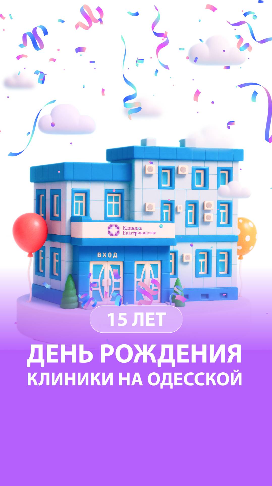День рождения Клиники на Одесской 15 лет