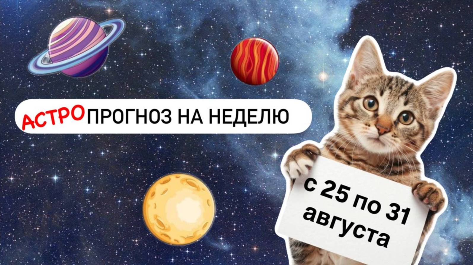 прогноз на неделю с 25 по 31 августа