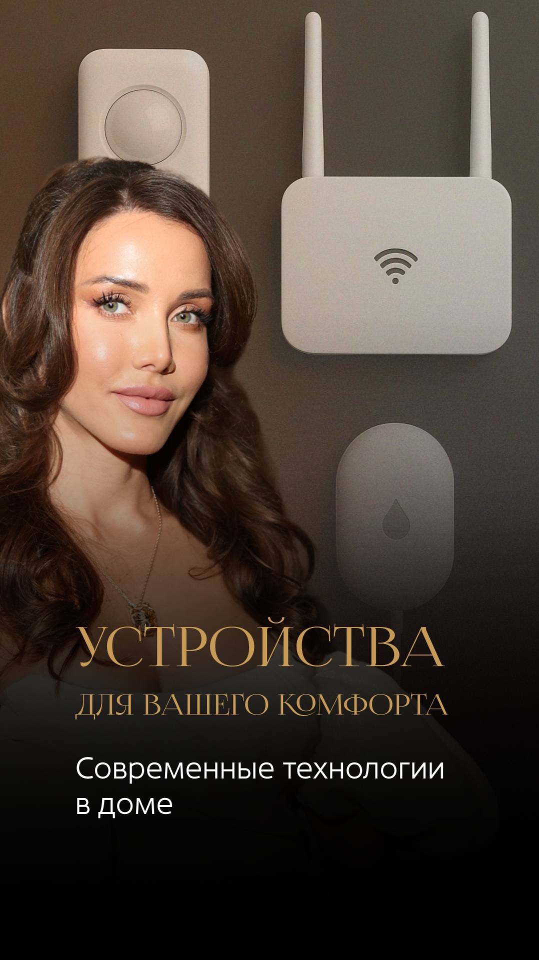 Устройства для безопасности и уюта