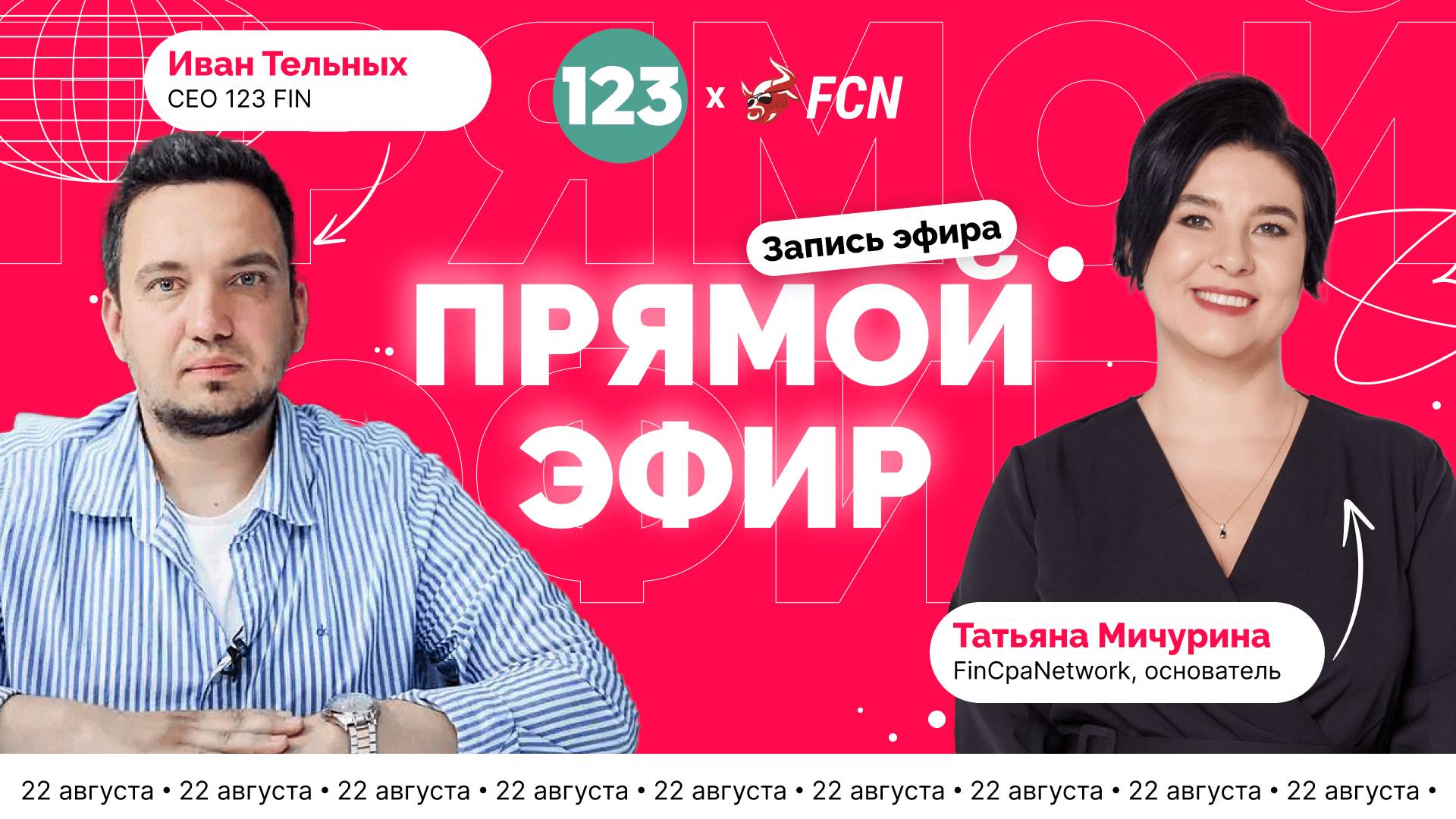 Татьяна Мичурина в гостях у Ивана Тельных | 123finance х FCN | Вебинар №2 | Запись от 22.08.25