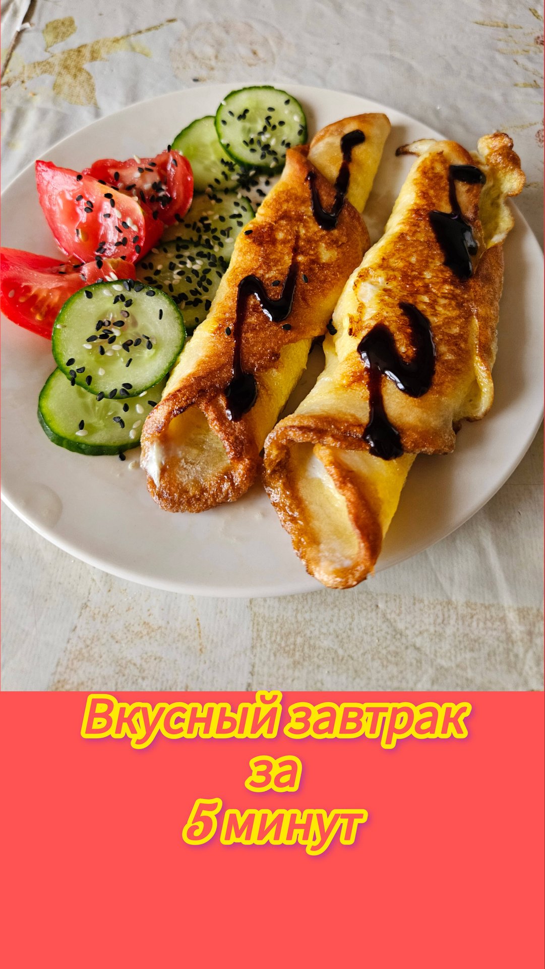Хлебные рулетики