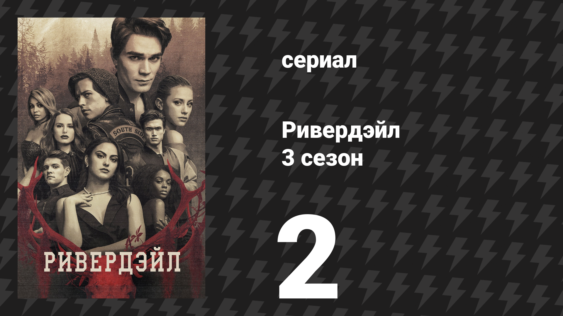 Ривердейл 3 сезон 2 серия «Глава тридцать седьмая: Фортуна и глаза людей» (сериал, 2018)