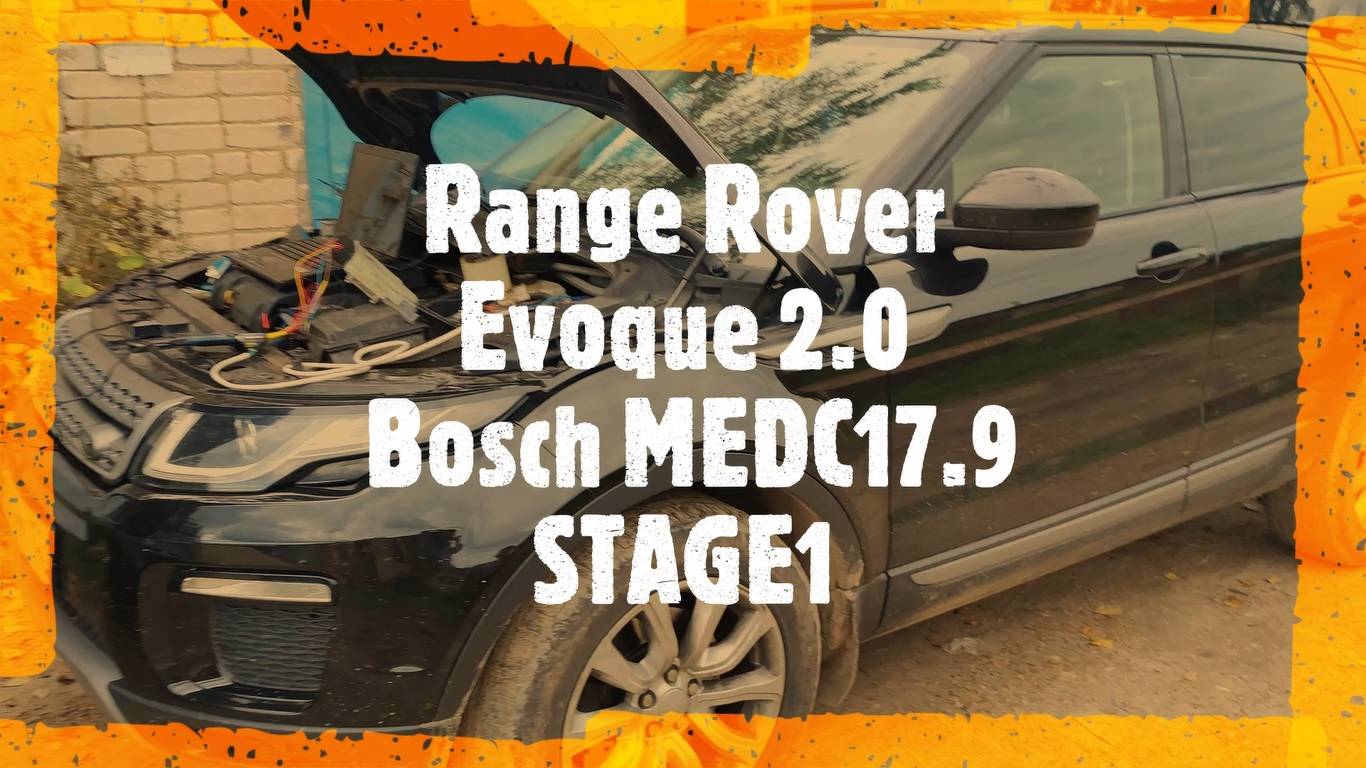 Прошивка Stage1 Range Rover Evoque 2.0D Bosch MEDC17.9
