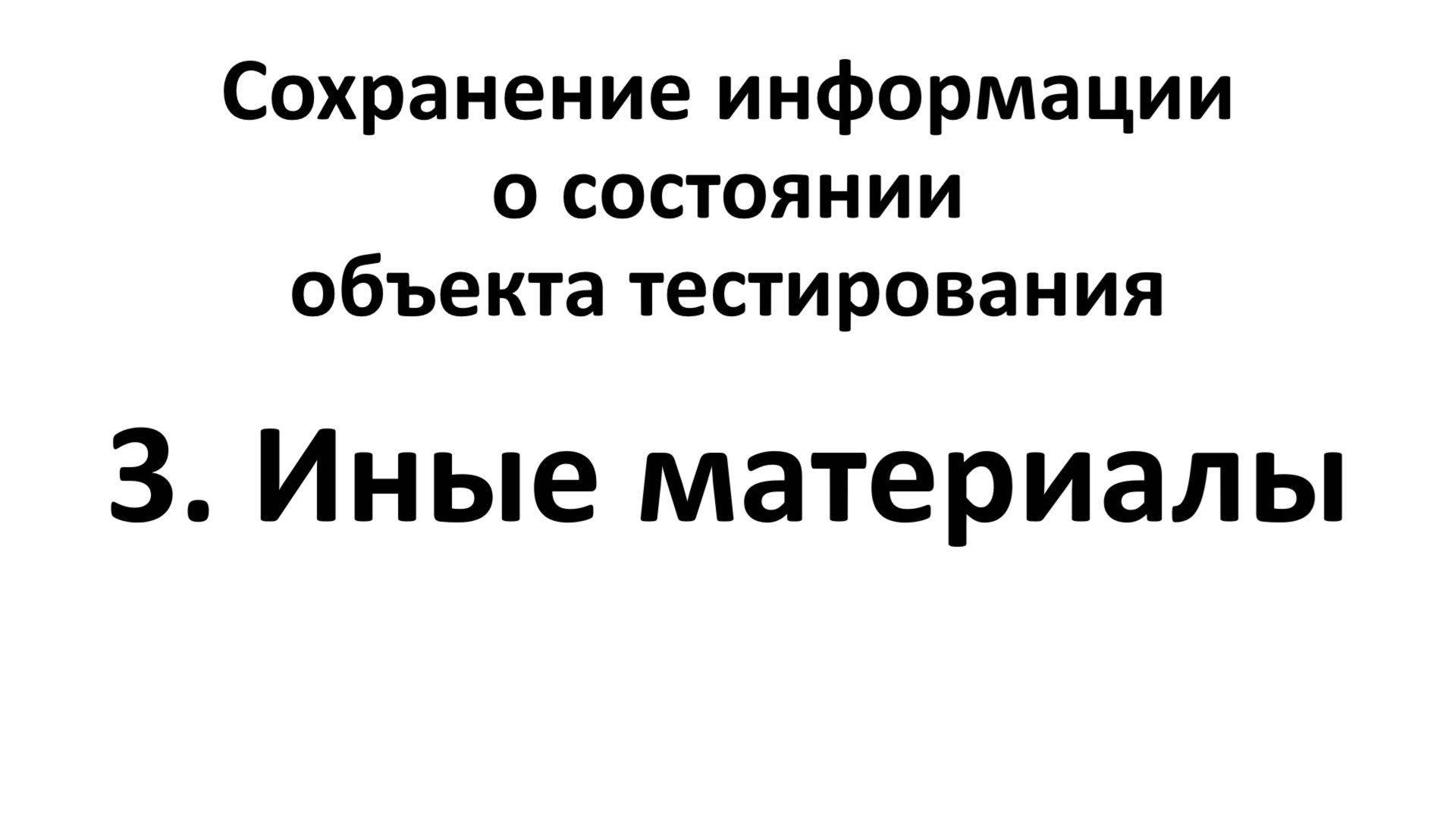 3. Иные материалы