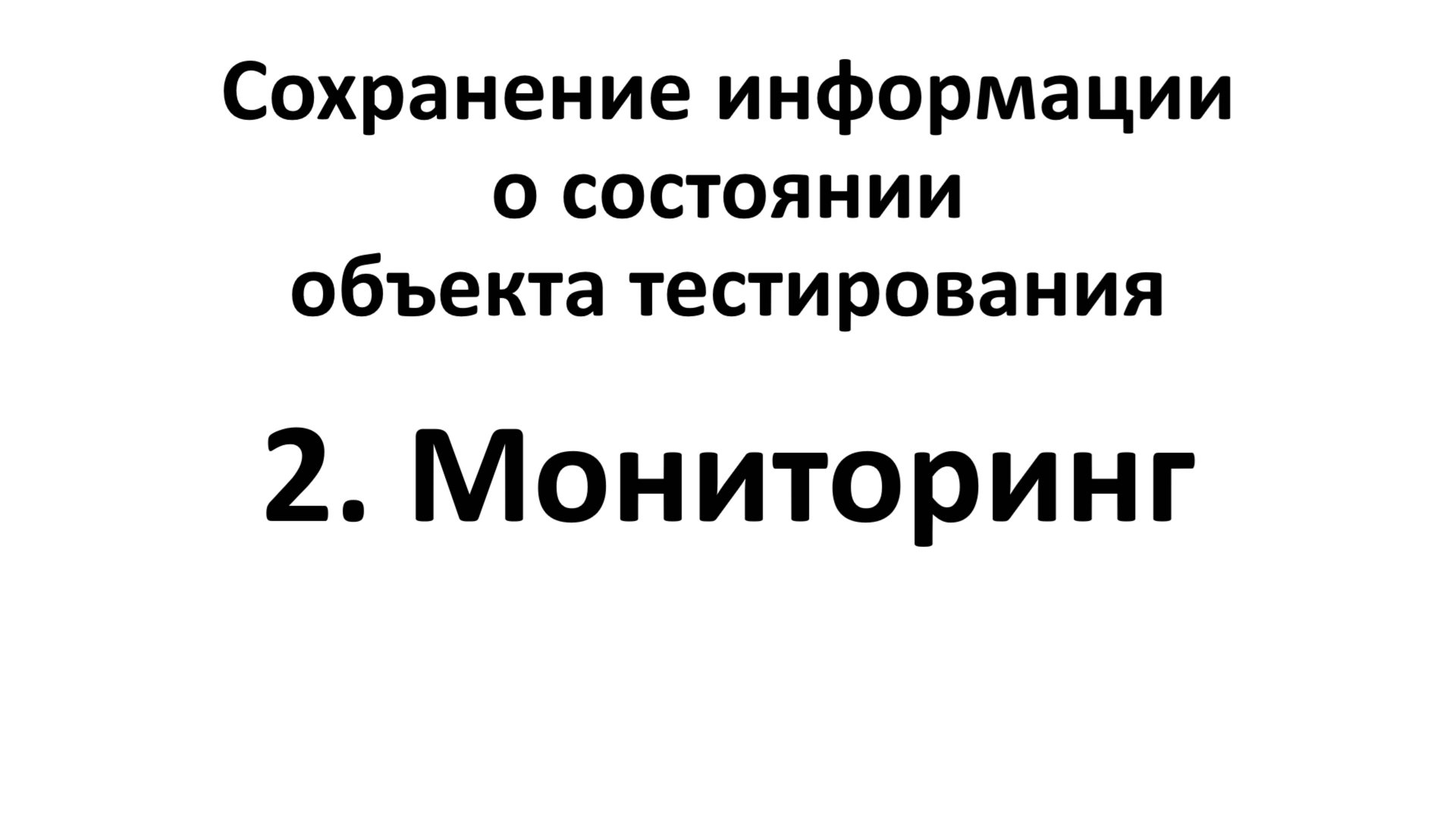 2. Мониторинг