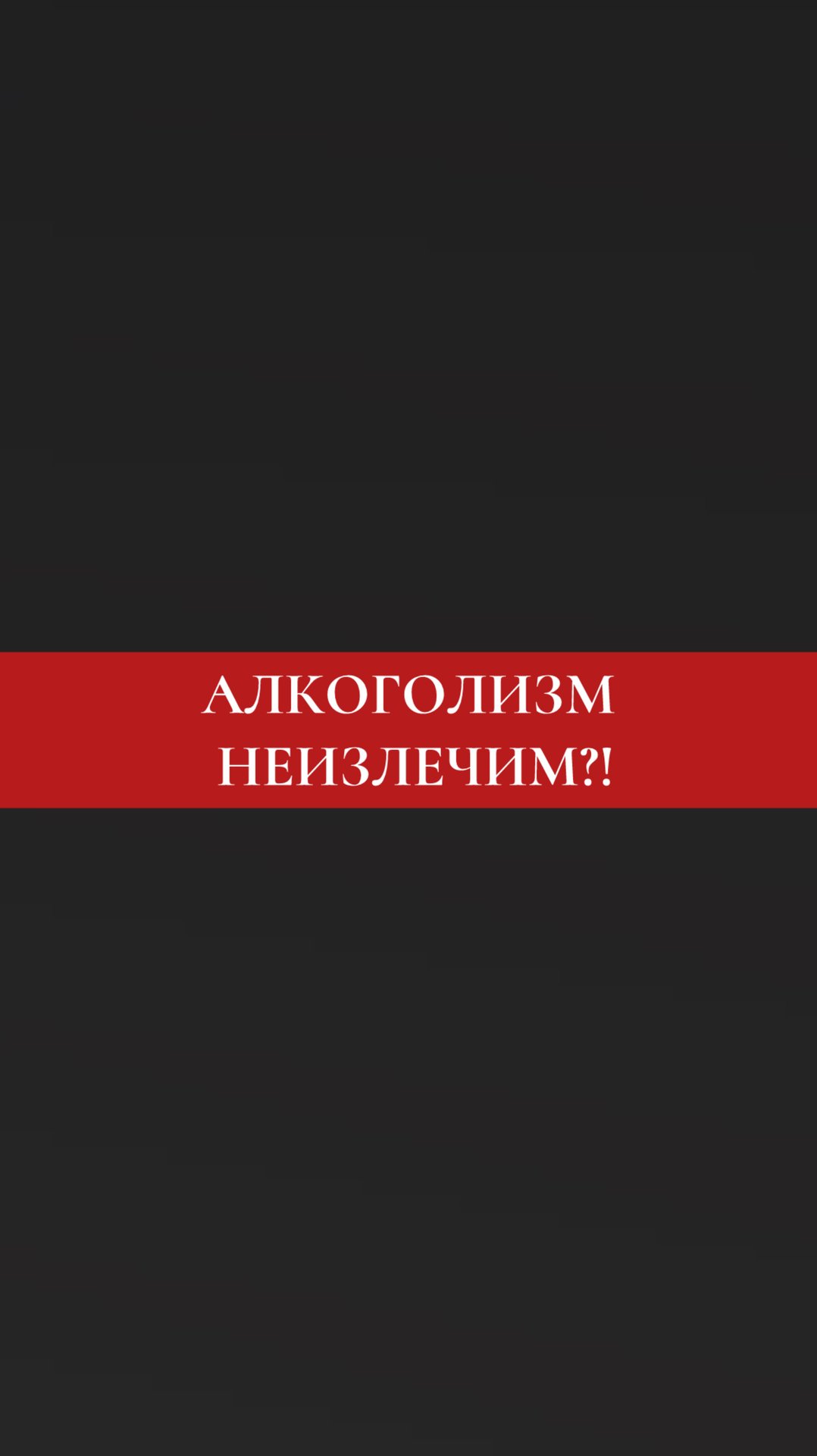 Алкоголизм неизлечим?