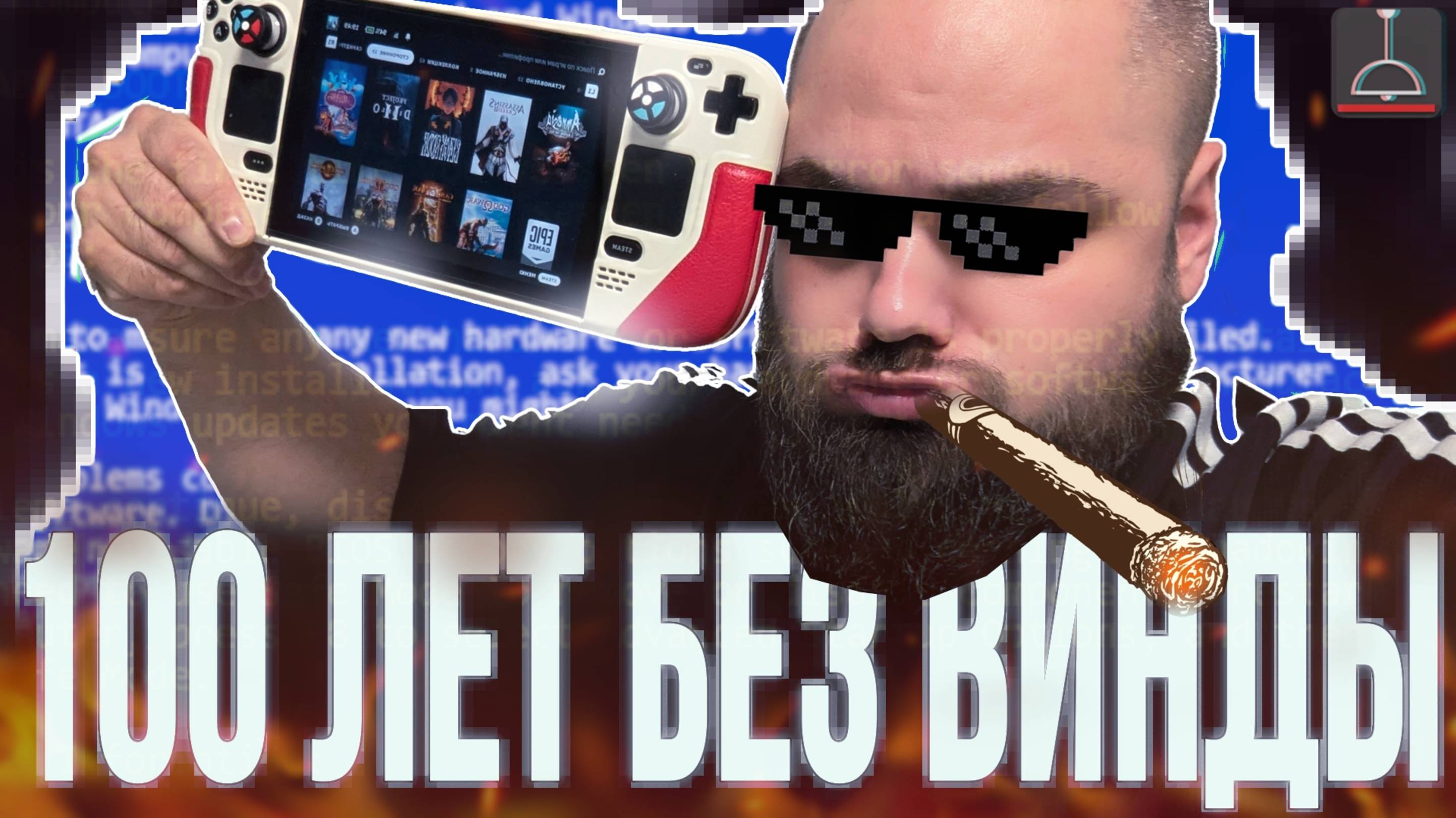 100 лет на Линуксе (2025)