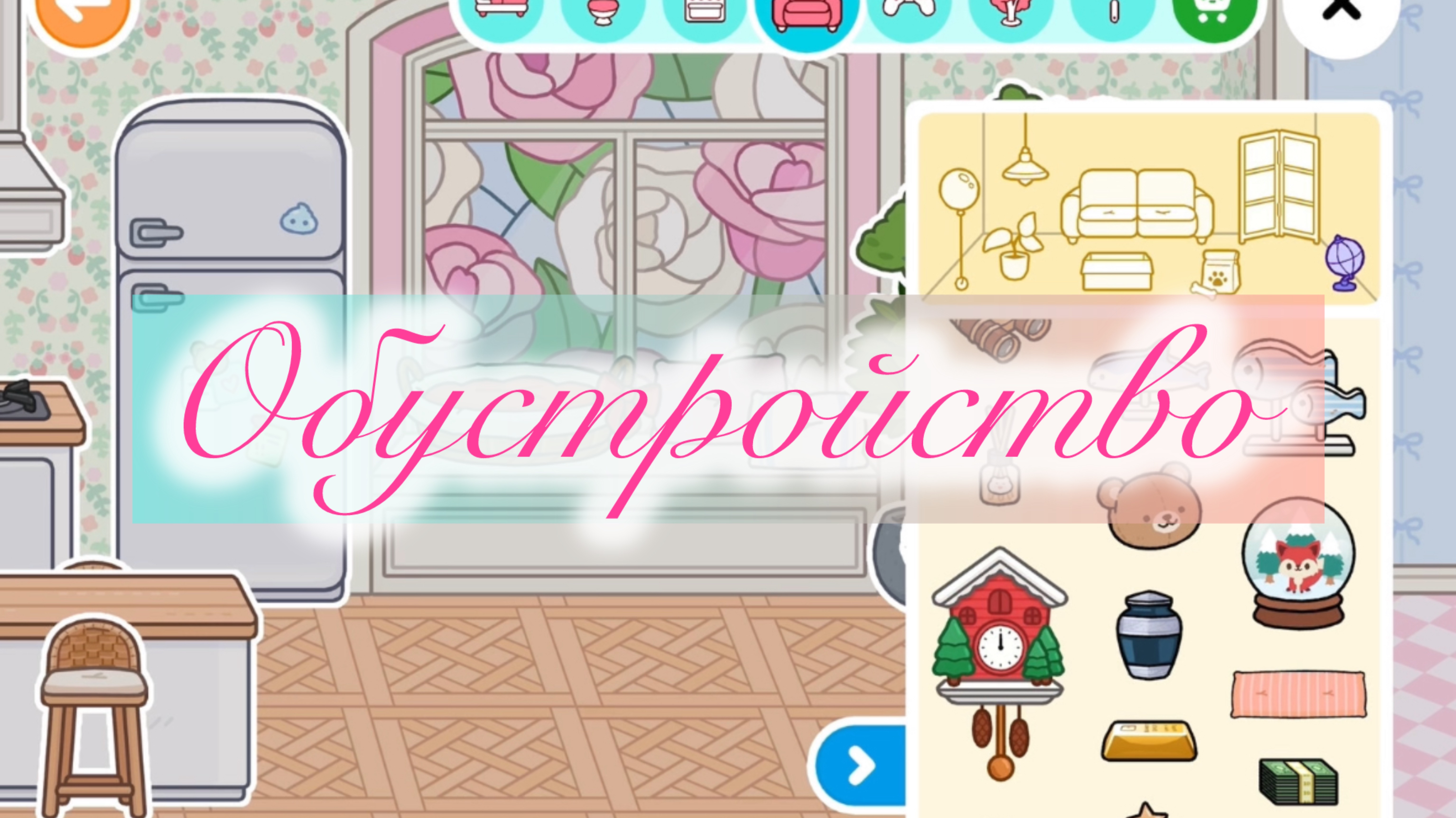 ТОКА БОКА ОБУСТРОЙСТВО #обзор #токабока #ТокаБока #обустройствоТокаБока #онлайнигры #игра