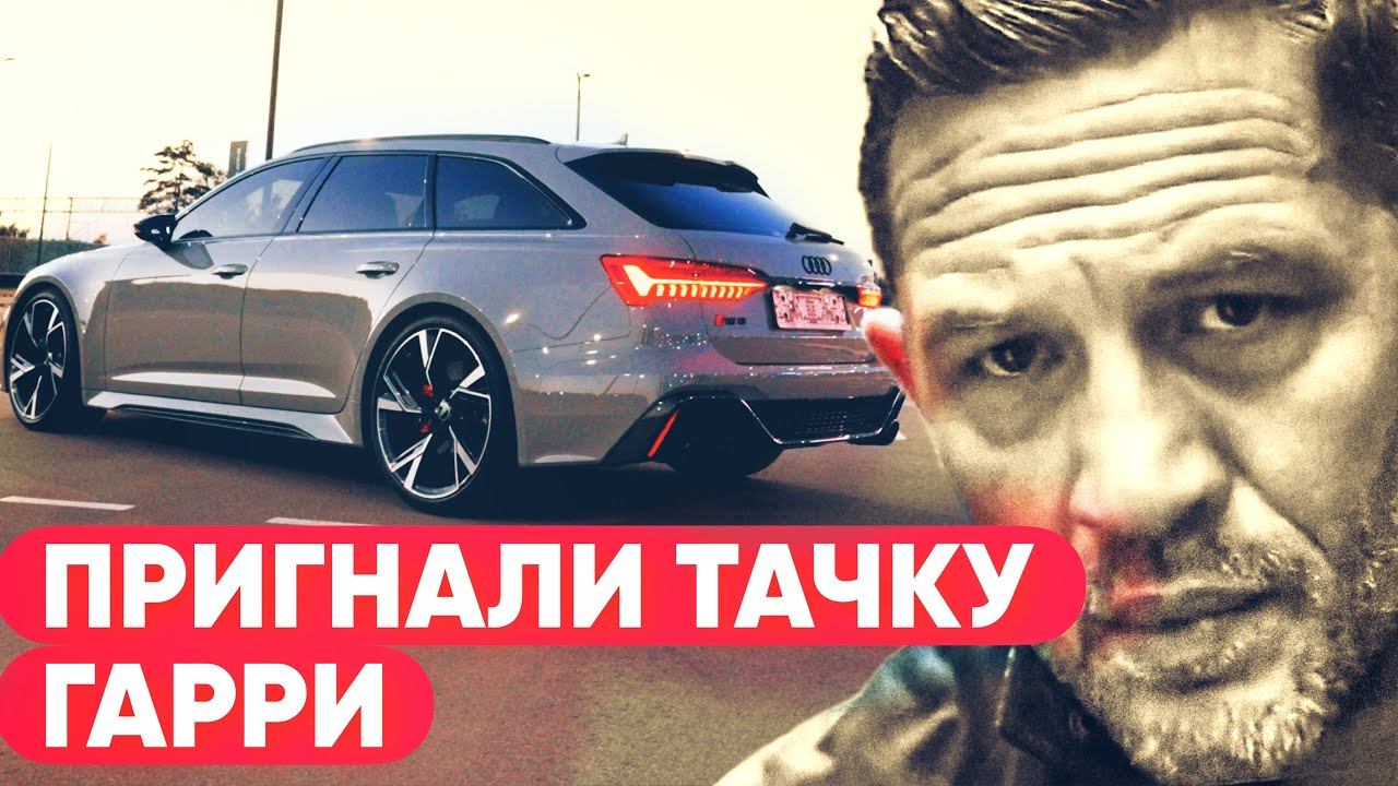 ПРИГНАЛИ AUDI RS6  2022 ГОДА  БЕЗ ПРОБЕГА ИЗ КОРЕИ В МОСКВУ. ЗА 14.5 МЛН РУБЛЕЙ