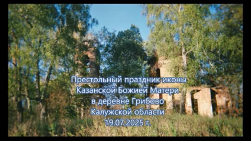 Праздник села Грибово Медынского района Калужской области - 19.07.2025 г.
