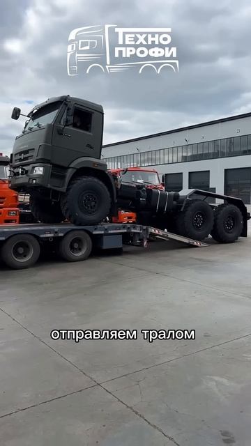 Подготовили шасси КАМАЗ 43118 #ТехноПрофи #спецтехника #КАМАЗ  #трал #грузовики #automobile #
