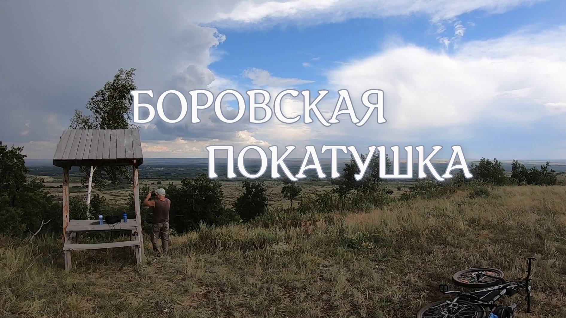 Боровская покатушка