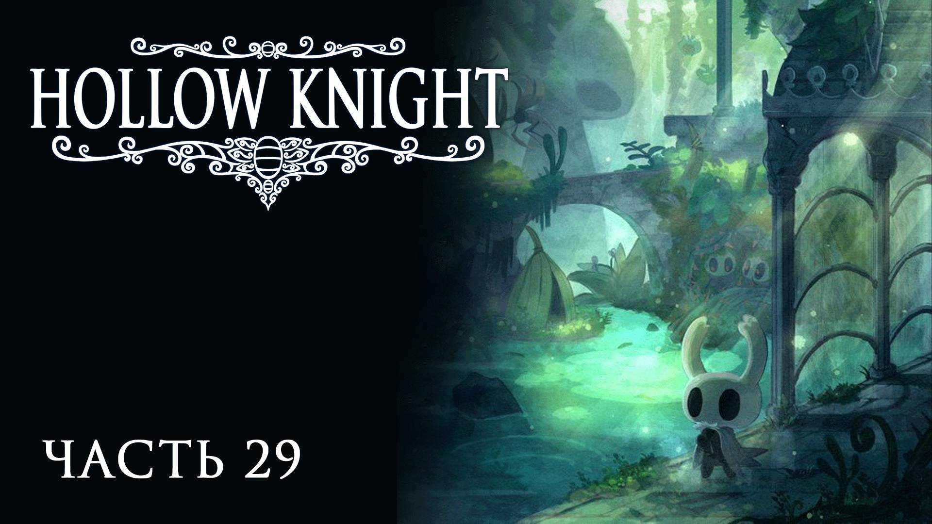 [Прохождение Hollow Knight: Часть 29] Сады Королевы! И странное здание посреди кислотного озера...
