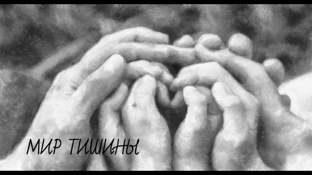 МИР ТИШИНЫ