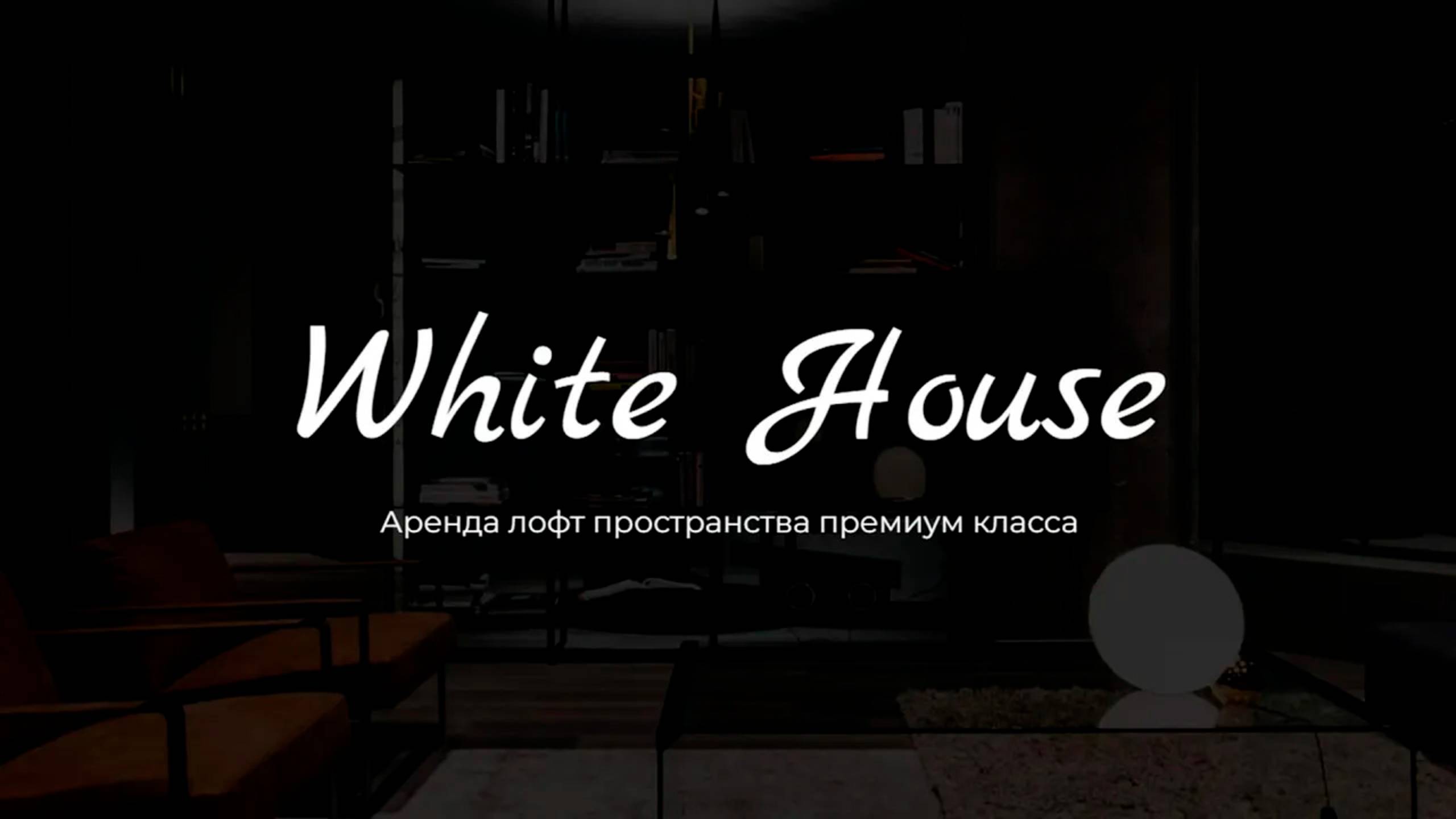 White House - Аренда лофта (Промо)