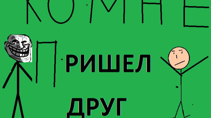 ТРОЛЛФЕЙС (Мультик) | Камне пришел друг (Троллфейс серия 1 сезон 1)