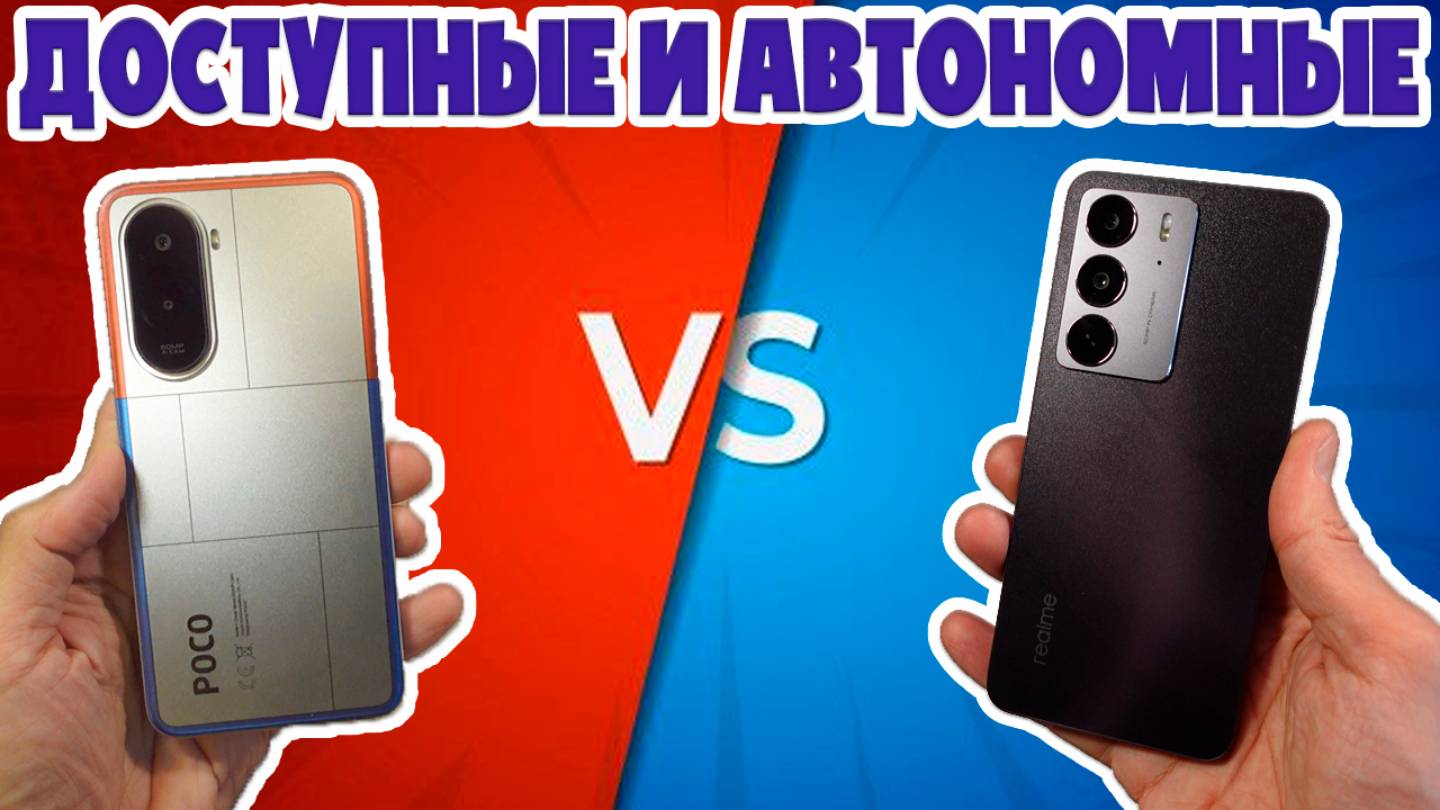ДОСТУПНЫЕ И АВТОНОМНЫЕ | СРАВНЕНИЕ POCO M7 И REALME C75