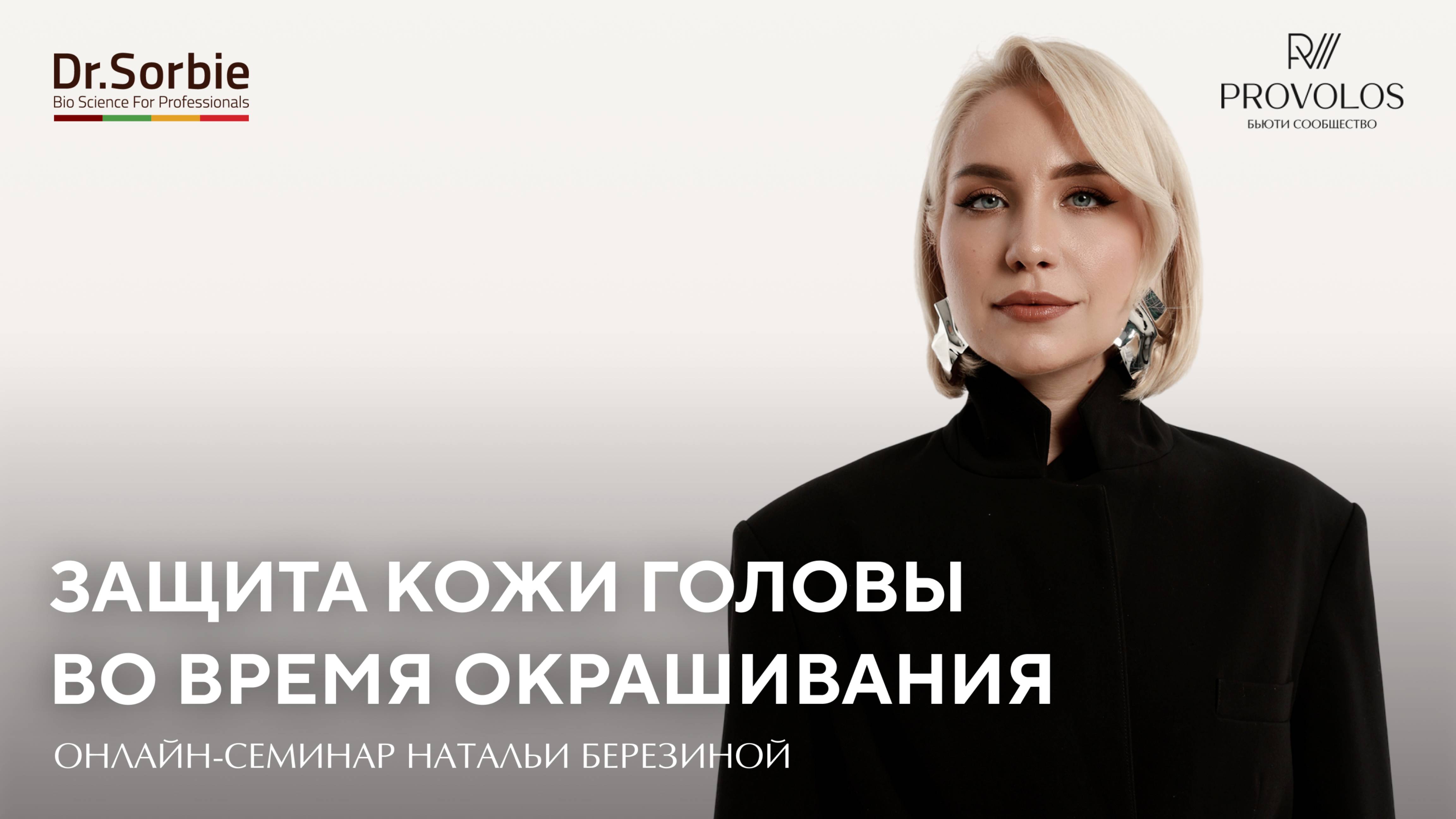 Защита кожи головы во время окрашивания Dr.Sorbie