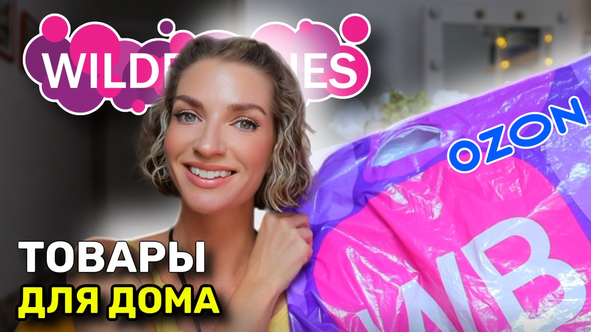 Товары для дома с WILDBERRIES и OZON, мои неизменные фавориты
